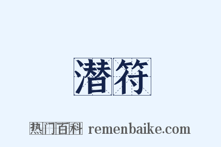 潜符是什么意思的图片